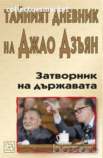 Затворник на държавата. Тайният дневник на Джао Дзъян, снимка 1