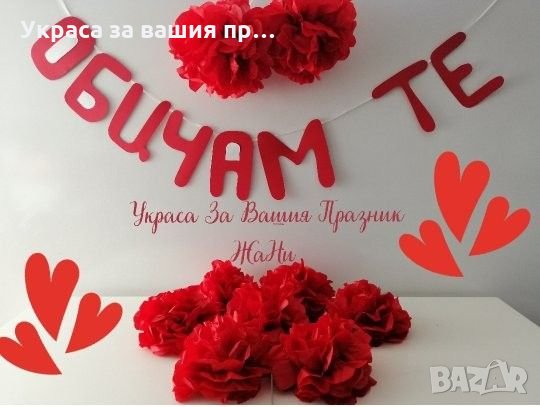 Украса за Св. Валентин надпис ОБИЧАМ ТЕ , снимка 1