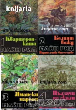 Майн Рид Избрани романи в 6 тома: Том 1-6 , снимка 1