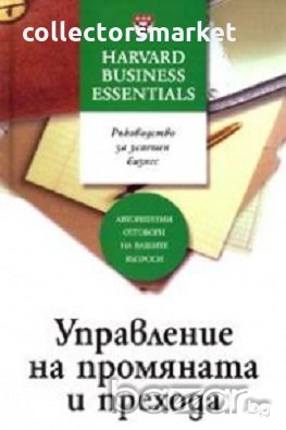 Управление на промяната и прехода, снимка 1