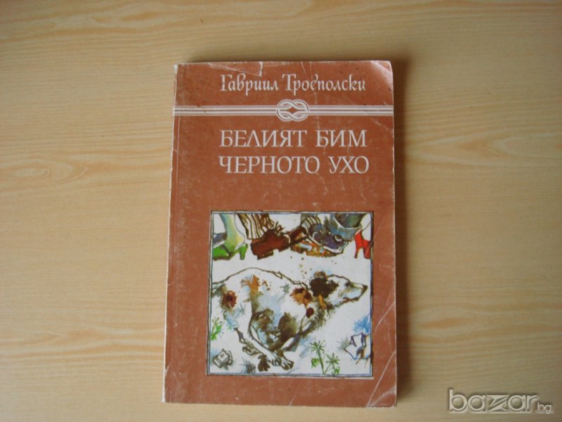 Белият Бим Черното Ухо,от Гавриил Троеполски  , снимка 1