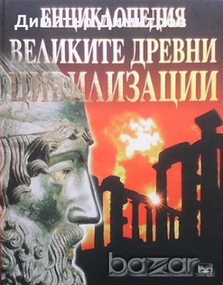 Великите древни цивилизации Колектив, снимка 1