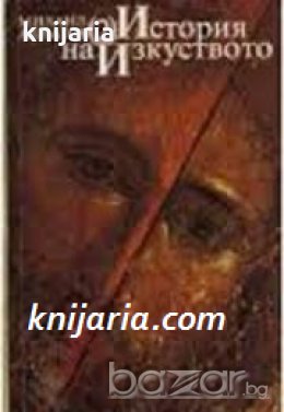История на изкуството в 4 тома том 2: Изкуството на средновековието , снимка 1
