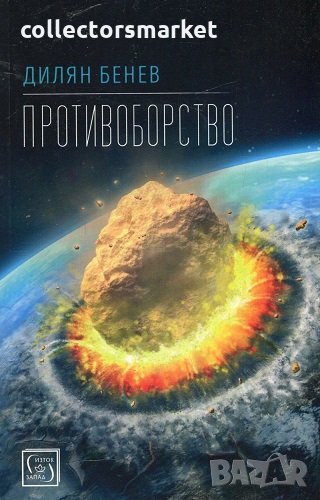 Противоборство, снимка 1