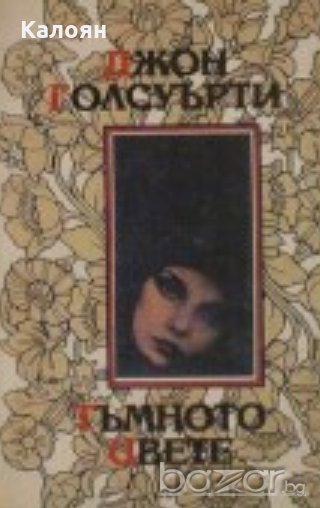 Джон Голсуърти - Тъмното цвете (1993), снимка 1