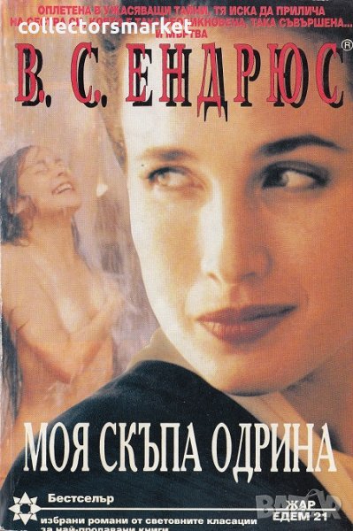 Моя скъпа Одрина, снимка 1