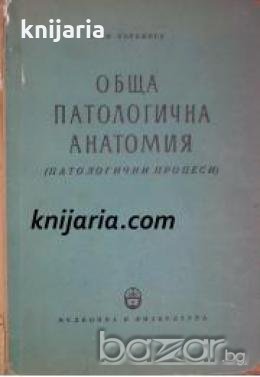 Обща патологична анатомия: Патологични процеси , снимка 1