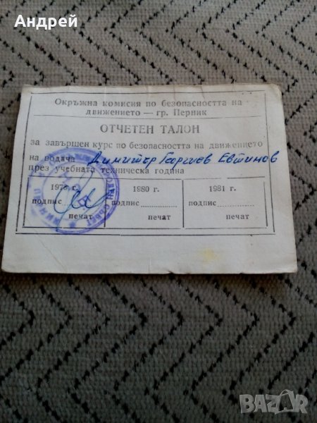 Стар отчетен талон за завършен курс по БД, снимка 1