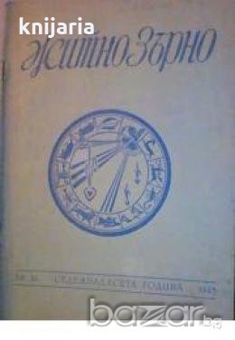 Житно зърно : Списание за духовна култура брой 10, снимка 1