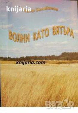 Волни като вятъра , снимка 1