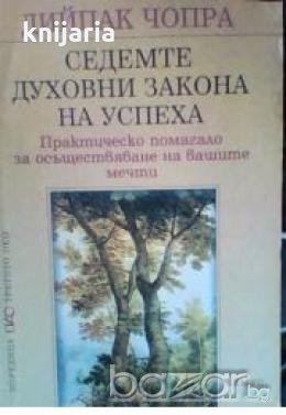 Седемте духовни закона на успеха: Практическо помагало за осъществяване на вашите мечти , снимка 1