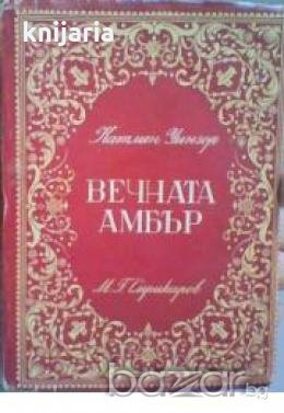 Вечната Амбър том 1 и том 2 , снимка 1