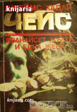 Дванайсет жълти и една жена, снимка 1