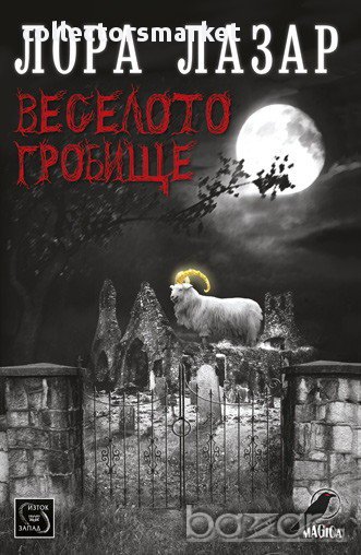 Веселото гробище , снимка 1