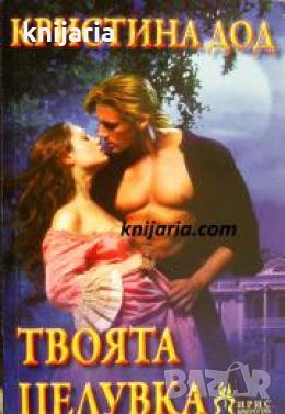 Поредица Исторически романси номер 235: Твоята целувка , снимка 1