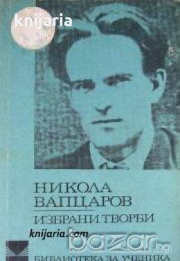 Библиотека за ученика: Никола Вапцаров избрани творби , снимка 1