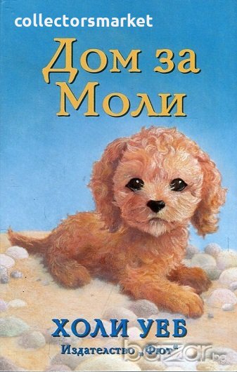 Дом за Моли, снимка 1