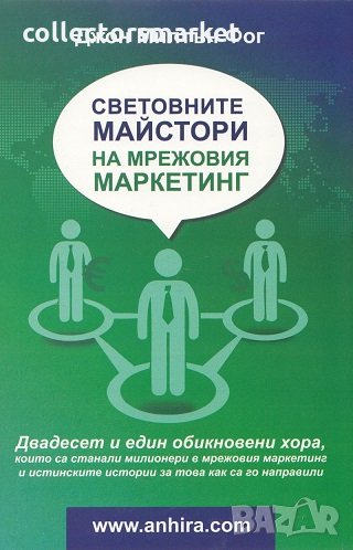 Световните майстори на мрежовия маркетинг, снимка 1