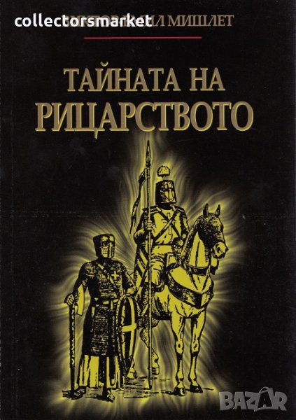 Тайната на рицарството, снимка 1