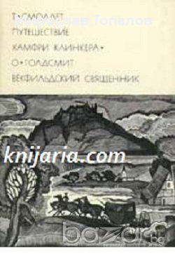 Пътешествието на Хъмфри Клинкър. Викарият от Уейкфийлд, снимка 1