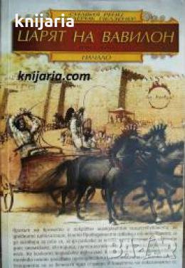 Царят на Вавилон книга 1: Началото , снимка 1