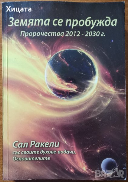 Земята се пробужда.Пророчества 2012-2030 г.,Сал Ракели,Възнесение,2012г.414стр., снимка 1