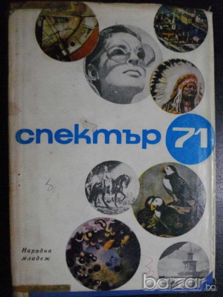Книга "Спектър 71-П.Димитрова,Е.Дочева,Л.Бойкикева"-380 стр., снимка 1