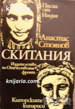 Скитания: Писма от Индия. Кипърските кипариси , снимка 1