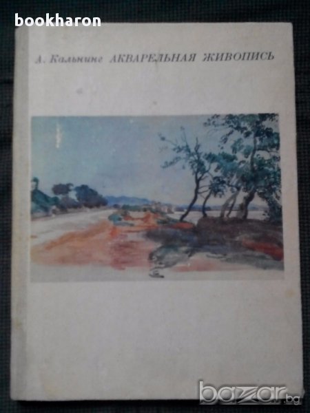 А.Кальнинг: Акварельная живопись, снимка 1