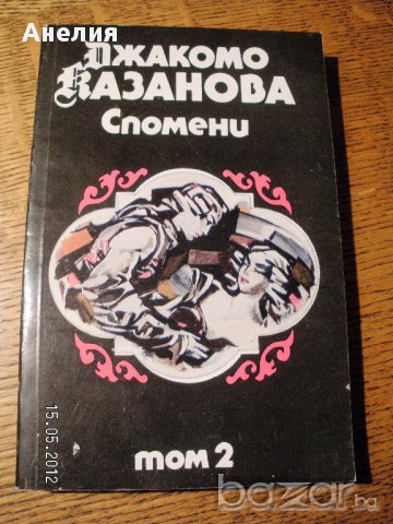 " Джакомо Казанова " - том 2, снимка 1 - Художествена литература - 13616536