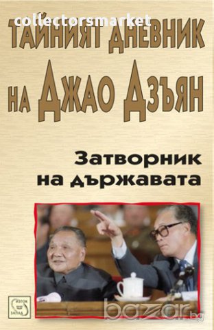 Затворник на държавата. Тайният дневник на Джао Дзъян