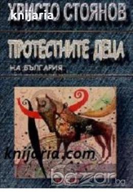 Протестните деца на България: Народопсихологии 