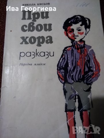 При свои хора - Никола Кисьов, снимка 1 - Детски книжки - 22976564