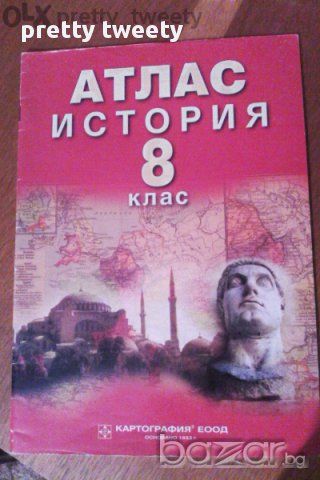 Атласи по История 