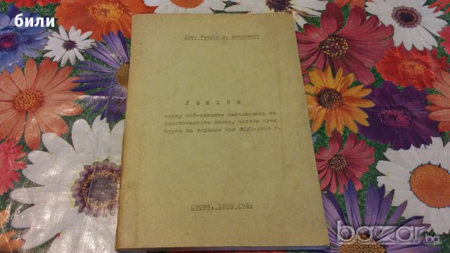 ЛЕКЦИИ ИСУЛ 1958, снимка 1 - Специализирана литература - 15278500