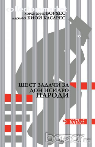 Шест задачи за дон Исидро Пароди, снимка 1 - Художествена литература - 10695544