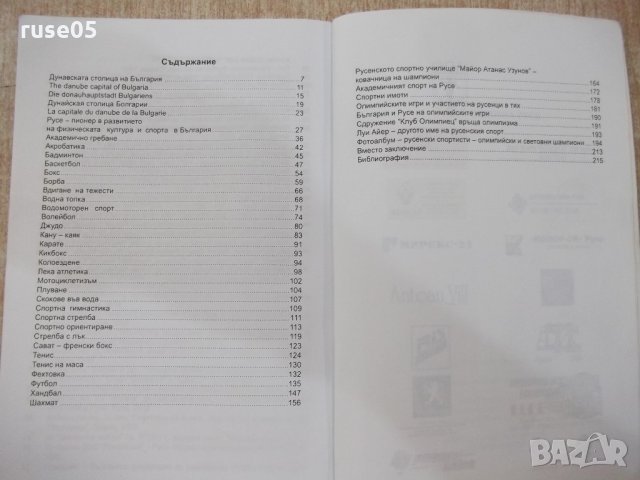 Книга "РУСЕ-спортният град на България - Б.Ганев" - 220 стр., снимка 7 - Специализирана литература - 21851912