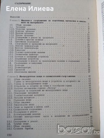Машини и съоръжения в цветната металургия, Й. Йорданов, снимка 2 - Учебници, учебни тетрадки - 21165807
