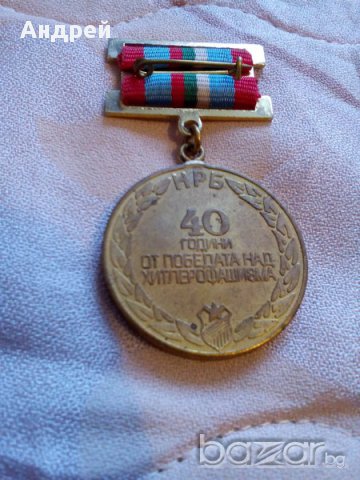 Знак,медал,орден 40 години от победата над хитлерофашизма, снимка 2 - Антикварни и старинни предмети - 18047153