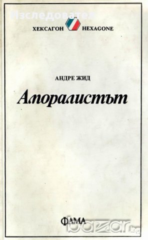 "Аморалистът", автор Андре Жид