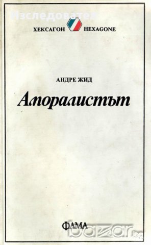 "Аморалистът", автор Андре Жид, снимка 1 - Специализирана литература - 10400149