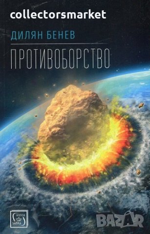 Противоборство