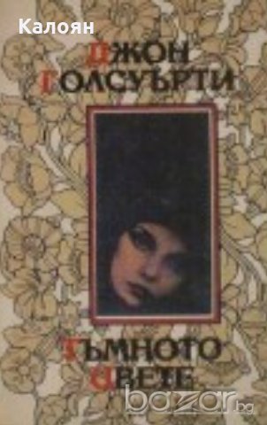 Джон Голсуърти - Тъмното цвете (1993)