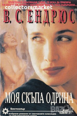 Моя скъпа Одрина