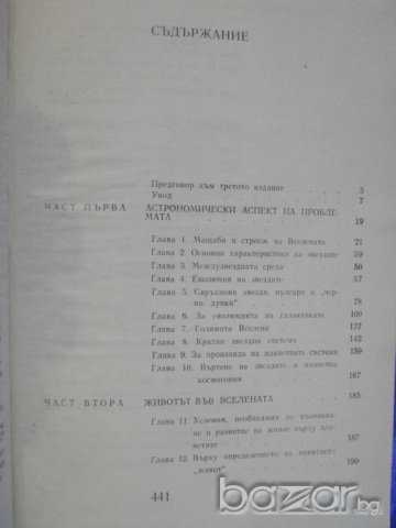 Книга "Вселена , живот , разум - И.С.Шкловски" - 442 стр., снимка 5 - Художествена литература - 7953875