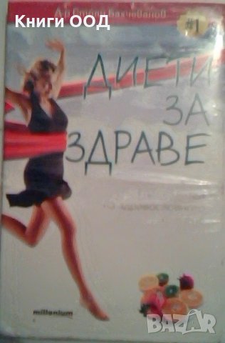 Диети за здраве - Стоян Бахчеванов, снимка 1 - Специализирана литература - 23986904