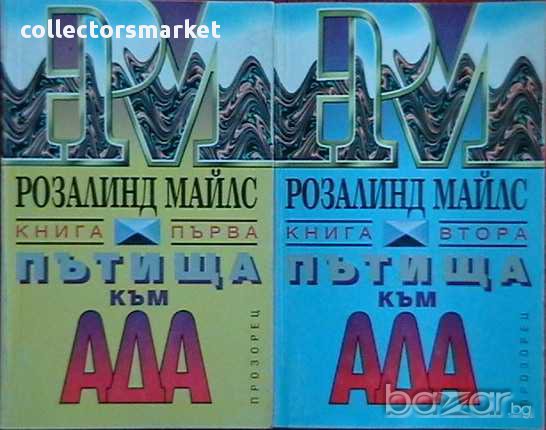 Пътища към ада. Книга 1 и 2