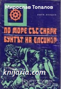 По море със Снарк. Бунтът на Елсинор Автор Джек Лондон, снимка 1 - Художествена литература - 13119026