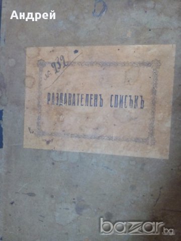 Старинен раздавателен списък, снимка 2 - Антикварни и старинни предмети - 18135369