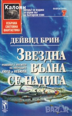 Дейвид Брин - Звездна вълна се надига (7), снимка 1 - Художествена литература - 19042102